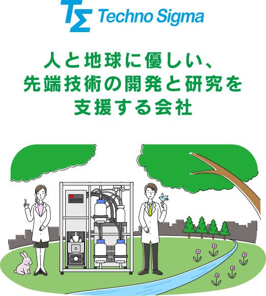 人と地球に優しい、先端技術の開発と研究を支援する会社