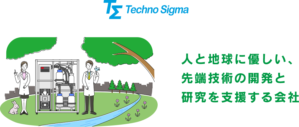 人と地球に優しい、先端技術の開発と研究を支援する会社